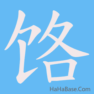《饹》的筆順動畫寫字動畫演示
