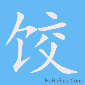 《饺》的筆順動畫寫字動畫演示