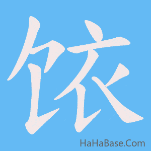《饻》的筆順動畫寫字動畫演示