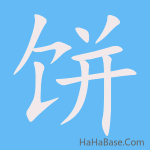《饼》的筆順動畫寫字動畫演示