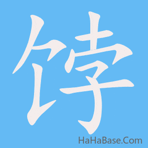 《饽》的筆順動畫寫字動畫演示