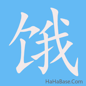 《饿》的筆順動畫寫字動畫演示