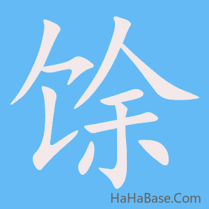 《馀》的筆順動畫寫字動畫演示