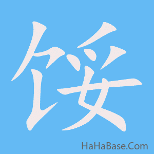 《馁》的筆順動畫寫字動畫演示