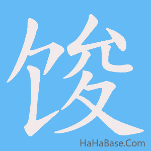 《馂》的筆順動畫寫字動畫演示