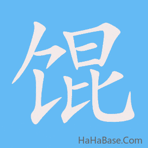 《馄》的筆順動畫寫字動畫演示