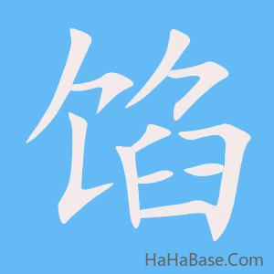 《馅》的筆順動畫寫字動畫演示