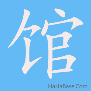 《馆》的筆順動畫寫字動畫演示