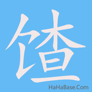 《馇》的筆順動畫寫字動畫演示