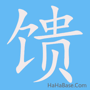《馈》的筆順動畫寫字動畫演示