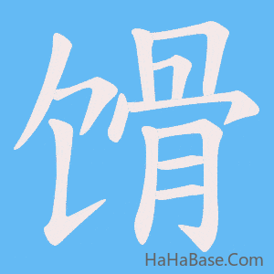 《馉》的筆順動畫寫字動畫演示
