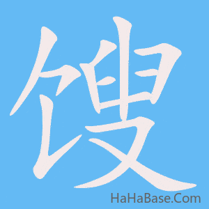 《馊》的筆順動畫寫字動畫演示