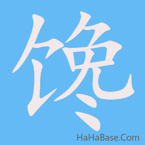 《馋》的筆順動畫寫字動畫演示