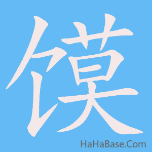 《馍》的筆順動畫寫字動畫演示