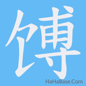 《馎》的筆順動畫寫字動畫演示