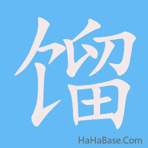 《馏》的筆順動畫寫字動畫演示
