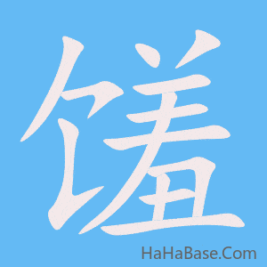 《馐》的筆順動畫寫字動畫演示