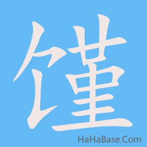 《馑》的筆順動畫寫字動畫演示
