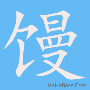 《馒》的筆順動畫寫字動畫演示