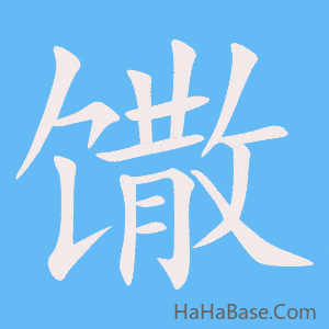 《馓》的筆順動畫寫字動畫演示