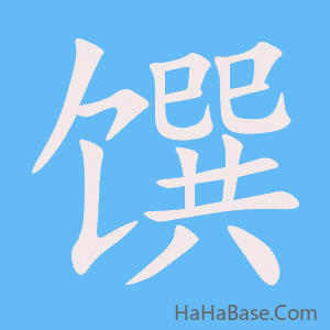 《馔》的筆順動畫寫字動畫演示
