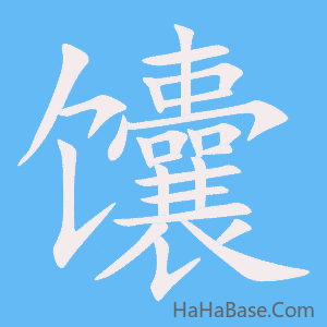《馕》的筆順動畫寫字動畫演示