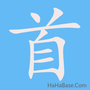 《首》的筆順動畫寫字動畫演示