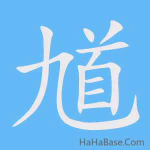 《馗》的筆順動畫寫字動畫演示