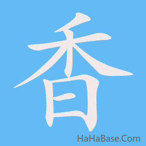 《香》的筆順動畫寫字動畫演示