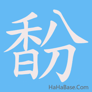 《馚》的筆順動畫寫字動畫演示