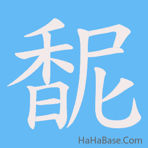 《馜》的筆順動畫寫字動畫演示