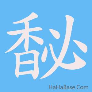 《馝》的筆順動畫寫字動畫演示