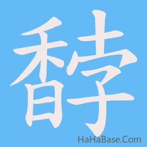 《馞》的筆順動畫寫字動畫演示