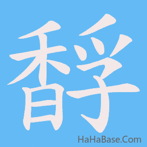 《馟》的筆順動畫寫字動畫演示