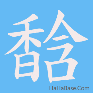 《馠》的筆順動畫寫字動畫演示