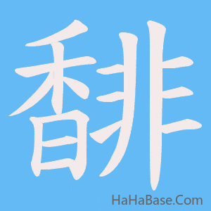 《馡》的筆順動畫寫字動畫演示