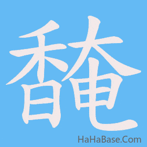 《馣》的筆順動畫寫字動畫演示