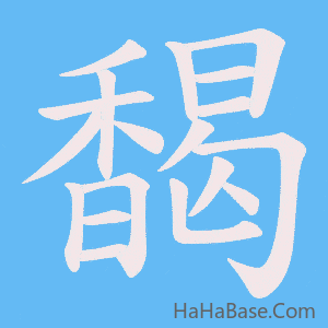 《馤》的筆順動畫寫字動畫演示