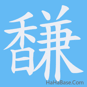 《馦》的筆順動畫寫字動畫演示
