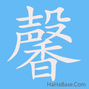 《馨》的筆順動畫寫字動畫演示