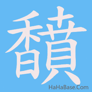 《馩》的筆順動畫寫字動畫演示
