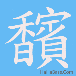 《馪》的筆順動畫寫字動畫演示
