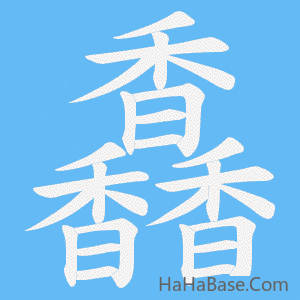 《馫》的筆順動畫寫字動畫演示