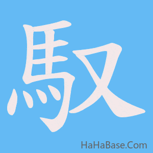 《馭》的筆順動畫寫字動畫演示