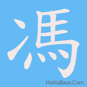 《馮》的筆順動畫寫字動畫演示