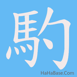 《馰》的筆順動畫寫字動畫演示
