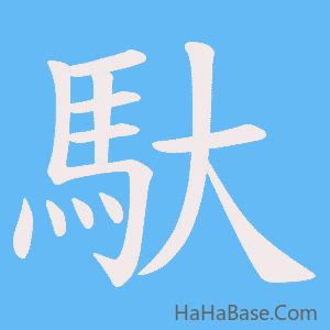《馱》的筆順動畫寫字動畫演示