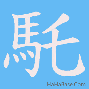 《馲》的筆順動畫寫字動畫演示