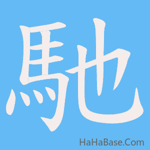 《馳》的筆順動畫寫字動畫演示