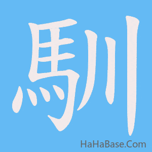 《馴》的筆順動畫寫字動畫演示